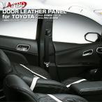 LANBO トヨタ プリウス ZVW 50系 プリウスPHV ZVW52 ドアレザーパネル