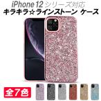 iPhone 12 ケース 12mini 12Pro 12ProMax SE第2世代 SE第3世代 耐衝撃 キラキラ ラインストーン 全7色 傷に強い 衝撃吸収 TPU 精密設計 可愛い きれい おすすめ