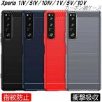 ショッピングエクスペリア Xperia5V 1V 10V 1IV 5IV 10IV ケース カーボン調 耐衝撃 TPU 3色 指紋防止 軽い 滑り止め 衝撃緩和 熱を逃がす カッコイイ 軽量 エクスペリアケース 人気