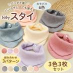 スタイ よだれかけ ビブ ベビー サイズ調整 幼児 乳児 0歳 1歳 3枚セット ガーゼ コットン 洗い替え バンダナ 男の子 女の子
