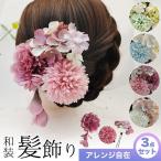 和装髪飾り ヘッドドレス ヘアアクセサリー 花飾り 造花 4色 卒業式 入学式 成人式 結婚式 着物 浴衣 ドレス 七五三 卒園式 3歳 7歳 子供 ポイント利用 爆買