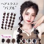バブル エクステ 2本 バブルブレイズ エクステ オニオンへア ツイン編み込み ポコポコ おしゃれ 付け毛 つけ毛 エクステンション アレンジヘア 個性的 メッシュ