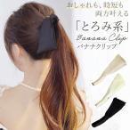 バナナクリップ 可愛い大きめ リボン ねじるだけ ワイヤー入り シンプル ヘアクリップ ヘアアクセサリー エレガント おしゃれ プレゼント リボンクリップ 髪留め