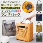 ランチバッグ 保冷 保温 おしゃれ トート ランチトート 保冷バッグ ヴィンテージ クラフトバッグ 大容量 丈夫 軽量 お弁当 チャック付き 大きめ お弁当袋