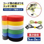 結束バンド マジックテープ ケーブルタイ ケーブルバンド 配線整理 コード整理 収納 固定 面ファスナー コードホルダー 配線結束バンド ポイント利用 爆買