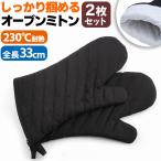 オーブンミトン 耐熱 両手用 330mm 2個セット 2枚セット 鍋つかみ 防水 耐熱グローブ 230度 オーブン手袋 オーブンミトン キッチングローブ 滑り止め 吊り下げ