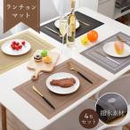 ランチョンマット 4枚セット おしゃれ 水洗い可 撥水加工 防汚 テーブル 食事 食卓 オシャレ 洗える 熱から机を守る 人気