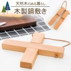 木製鍋敷き 天然木 ブナ 白樺 クロ�
