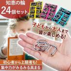 Yahoo! Yahoo!ショッピング(ヤフー ショッピング)知恵の輪 24個 セット ゲーム パズル 脳トレ 手遊び おもちゃ 謎解き リング 玩具 知育 集中力 おうち時間 ギフト 贈り物 子供 大人 女の子 男の子 暇つぶし