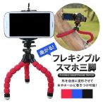 スマホスタンド 曲がる 三脚 くねくね 卓上 フレシキブル 自撮り 好きな角度に ホルダー