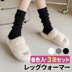 レッグウォーマー 3足セット 防寒 あったかい 暖かい アウトドア あったかグッズ 美脚 かわいい おしゃれ 冷え性 ふんわり シンプル ギフト プレゼント 足元