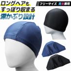 スイムキャップ スイミング 長髪 伸縮 通気性 水泳帽 ゆったり 深め 大きめサイズ メンズ レディース 男性用 女性用 プール ジム フィットネス 爆買