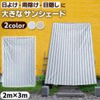  затеняющий экран, шторки от солнца лето сезон дождей дождь ... дом бассейн барбекю ультрафиолетовые лучи UV cut UPF50+ водоотталкивающий двусторонний ткань петелька ... средний . меры глаз .. кемпинг уличный 2m×3m