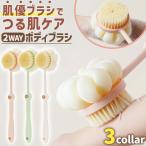 ボディブラシ 背中 ロング 2way ナイ