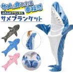 サメブランケット 膝掛 サメ ブランケット 着る毛布 寝袋 パジャマ ルームウェア 大人用 子供用 おもしろ グッズ コスプレ ハロウィン クリスマス プレゼント