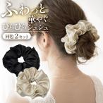 ひらひらシュシュ 2個セット シフォン オフィス デート 女子会 小顔効果 ポニーテール お団子ヘア スタイルアップ 上品 大ぶり 万能 ボリューム感 後れ毛