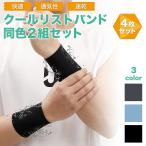 クールリストバンド 同色2組(4個)セット 柔軟性あり 通気性あり 速乾 吸収 アイスシルク スポーツ テニス ランニング ウォーキング 軽作業 手首 バンド