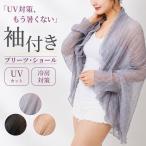 袖付きショール UVガード カーディガン 日よけ UV対策 冷房対策 ストール プリーツ シフォン ストール ボレロ 薄手 レディース おしゃれ ポイント利用 爆買