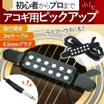 ピックアップ アコースティック ギター 工事不要 簡単取付 音量調節 エレアコ 演奏 コンパクト 持ち運び サウンドホール クリップ式 ポイント利用 爆買