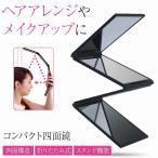 コンパクト四面鏡 ブラック スタイリング 髪型 カラーリング 耳毛カット ケア ヘアセット 美容 折りたたみ 軽量 旅行 出張 シンプル ポイント利用 爆買
