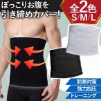 腹巻 メンズ 防寒 加圧 インナー アンダーウェア ずれない 防寒 防寒着 冬用 暖 発熱 防風 吸汗 速乾 吸湿 ジョギング 登山 冷え性 黒 グレー 人気 おすすめ