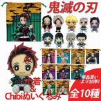 鬼滅の刃 巾着＆Chibiぬいぐるみセット 全10種 正規品 単品買いよりお得 セット販売 竈門炭治郎 竈門禰豆子 嘴平伊之助 我妻善逸 冨岡義勇 時透無一郎 宇髄天元