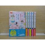 ショッピング端っこ 世界の端っことあんずジャム 6巻【全巻セット】桐島りら★120冊迄同梱ok★1m00849