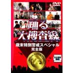 踊る大捜査線 歳末特別警戒スペシャル DVD※同梱8枚迄OK！ 7f-3898