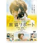 旅猫リポート DVD※同梱8枚迄OK！ 7i-0568