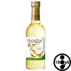 フランジア 白 300ml びん カリフォルニアワイン ハウスワイン メルシャン