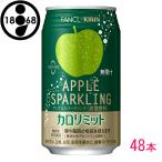 ショッピングカロリミット キリン × ファンケル カロリミット アップルスパークリング 350ml 缶 48本