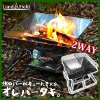 公式 箱アウトレット品 焚火台 焚き火台 バーベキュー オレバータキ ステンレス 直火 コンパクト BBQ Landfield LF-BS020