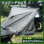 ツーリングテント バイクテント ライダー 耐水圧 3000mm 一人用 ソロテント ノーポールテント ソロ キャンプ アウトドア Landfield LF-BT010-KH 公式