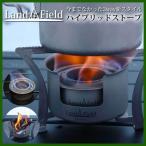 焚き火台 焚火台 ソロ ハイブリッドストーブ チタン製 3way ウッドストーブ アルコールストーブ 卓上 五徳付き キャンプ アウトドア Landfield LF-HBS010 公式