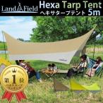 タープ ヘキサタープ キャンプ 耐水圧3000mm 5m×4.5m 簡易テント ヘキサゴン タープテント UVカット サンシェード Landfield LF-HT010-GR メーカー公式