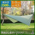 タープ テント キャンプ ウィングタープ 402×268cm 天幕 ひし形 1〜3人用サイズ 4m 耐水圧1500mm 防水 アウトドア LandField LF-RT020-DG 公式