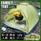 テント 一人用 防水 UVカット 200cm トップシート付属 2〜3人用 軽量 フルクローズ アウトドア キャンプ ソロキャンプ コンパクト 日よけ Landfield 公式