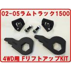 2002-2005 Ram грузовик 1500 4WD F lift up KIT( передний 1-3 дюймовый up) амортизаторы удлиннитель есть pick up немедленная уплата товар 