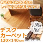 ショッピング学習机 デスクカーペット 120×140cm 木製 学習机の下に敷く マット ラグ 0W1001 爆買