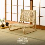 座椅子ラタンチェア ローチェア ナチュラル アジアン インテリア C060ND