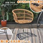 ガーデンチェア おしゃれ 1脚 ラタン調 屋外 肘掛け 庭 テラス ウッドデッキ リビング C1731PNW
