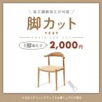 別注品 カスタマイズ ダイニングチェア オプション 脚カット 高さ調節 高さ調整 木製椅子 籐椅子