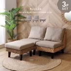 アジアン家具ソファー3点セット2人...