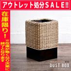 アウトレット ゴミ箱 おしゃれ ラタンカバー付き 木製 袋が見えない スクエアタイプ GK307SAT