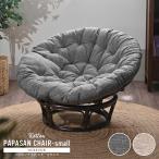 アジアン家具 バリ家具 パパサンチェア ラタンチェア  母の日 父の日 敬老の日 NC883DB 爆買