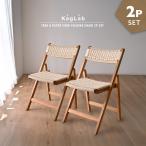 【2脚セット】チーク×ペーバーコード折りたたみチェア ダイニングチェア  2脚 デスクチェア 木製 チーク SET2-ETC731RX【爆買】