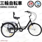大人用三輪車 24インチ 7スピード 3輪自転車 大人用 三輪自転車 トライク マンパワーペダル 三輪車 男性女性向けショッピング 買い物かご付き