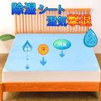 Yahoo! Yahoo!ショッピング(ヤフー ショッピング)除湿シート 寝具用除湿マット 洗える 湿気取りシート 除湿シーツ 抗菌防臭 防ダニ 防カビ 吸湿 消臭 梅雨対策 110cm*180cm