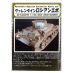 シタデル 1/35 ソ連軍 ヴァレンタイン戦車 ロシアンエボ プラモデル用パーツ ZM-3531