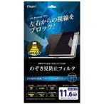 ナカバヤシ Digio2 PC 用 のぞき見防止 フィルター 11.6インチワイド 16:9 Z2380